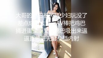 大哥的鸡巴被风骚少妇玩没了差点成了太监，AV棒把鸡巴捅进蛋里，又把鸡巴吸出来逼逼直接进无套抽插内射