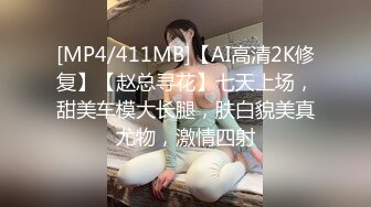 [MP4/411MB]【AI高清2K修复】【赵总寻花】七天上场，甜美车模大长腿，肤白貌美真尤物，激情四射