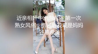 近亲相奸中出泡泡浴 第一次熟女风俗，指名后发现是妈妈 谷原希美