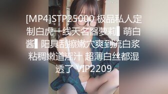 [MP4]STP25000 极品私人定制白虎一线天名器萝莉▌萌白酱▌阳具刮擦嫩穴爽到流白浆 粘稠嫩道淫汁 超薄白丝都湿透了 VIP2209