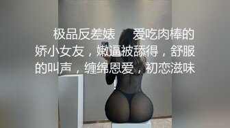 ❤️极品反差婊❤️爱吃肉棒的娇小女友，嫩逼被舔得，舒服的叫声，缠绵恩爱，初恋滋味！