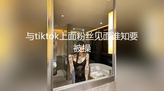 与tiktok上面粉丝见面谁知要被操