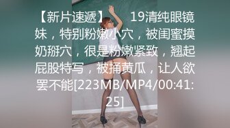 【新片速遞】 ❤❤19清纯眼镜妹，特别粉嫩小穴，被闺蜜摸奶掰穴，很是粉嫩紧致，翘起屁股特写，被捅黄瓜，让人欲罢不能[223MB/MP4/00:41:25]