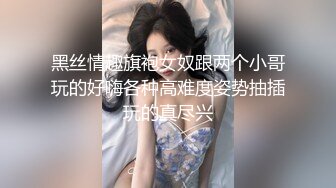 黑丝情趣旗袍女奴跟两个小哥玩的好嗨各种高难度姿势抽插玩的真尽兴