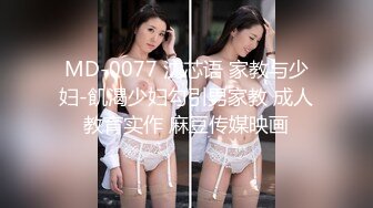 MD-0077 沈芯语 家教与少妇-飢渴少妇勾引男家教 成人教育实作 麻豆传媒映画