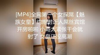 [MP4]全网第一个女探屌【魅族女皇】约炮附近人屌丝宾馆开房啪啪 小哥太紧张干会就射了 女皇还没高潮