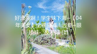 好漂亮啊！学生妹下海~【04年美女】全裸骚舞！过瘾~眼镜妹，反差婊 (1)