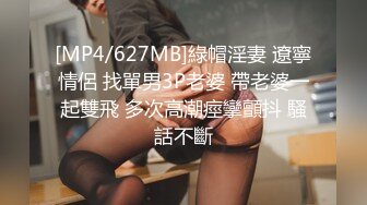 [MP4/627MB]綠帽淫妻 遼寧情侶 找單男3P老婆 帶老婆一起雙飛 多次高潮痙攣顫抖 騷話不斷