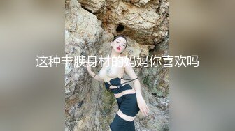 这种丰腴身材的妈妈你喜欢吗