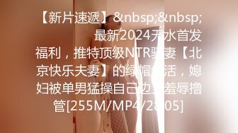 【新片速遞】&nbsp;&nbsp; ⚫️⚫️⚫️最新2024无水首发福利，推特顶级NTR骚妻【北京快乐夫妻】的绿帽生活，媳妇被单男猛操自己边上羞辱撸管[255M/MP4/28:05]