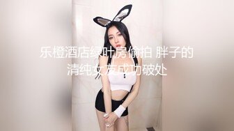 乐橙酒店绿叶房偷拍 胖子的清纯女友成功破处