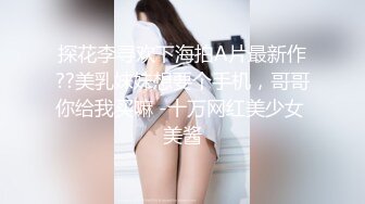 探花李寻欢下海拍A片最新作??美乳妹妹想要个手机，哥哥你给我买嘛 -十万网红美少女 美酱