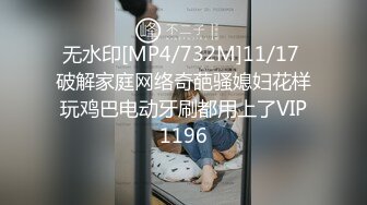 无水印[MP4/732M]11/17 破解家庭网络奇葩骚媳妇花样玩鸡巴电动牙刷都用上了VIP1196