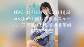 HVG-014(13hvg00014)[GloryQuest]美しすぎるニューハーフの恥ずかしすぎる童貞喪失柊愛華