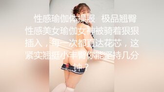 ✅性感瑜伽体操服✅极品翘臀性感美女瑜伽女神被骑着狠狠插入，每一次都直达花芯，这紧实翘挺小丰臀你能坚持几分钟？