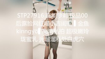 STP27916 高能萝莉 极品00后露脸网红喵小吉闺蜜 ▌金鱼kinngyo▌高清私拍 超极嫩玲珑蜜乳 光溜溜私处白虎穴