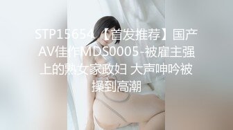 STP15654 【首发推荐】国产AV佳作MDS0005-被雇主强上的熟女家政妇 大声呻吟被操到高潮