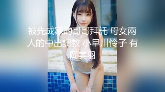 被先成家的哥哥拜託 母女兩人的中出調教 小早川怜子 有岡美羽