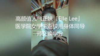 高颜值人气正妹「Elle Lee」 医学院女学生返校用身体同导师交换学分