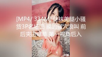 [MP4/ 334M] 丝袜美腿小骚货3P名场面 摸的骚穴浪叫 前后夹击爆草 第一视角后入