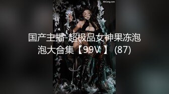 国产主播-超极品女神果冻泡泡大合集【99V 】 (87)