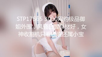 STP17565 3000网约极品御姐外围，风骚白皙身材好，女神收割机只看颜值还属小宝