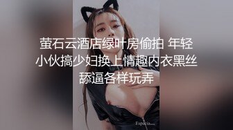 萤石云酒店绿叶房偷拍 年轻小伙搞少妇换上情趣内衣黑丝舔逼各样玩弄