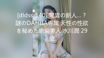 [dldss-140] 驚異の新人…？謎のDAHLIA専属 天性の性欲を秘めた絶倫美人 水川潤 29歳