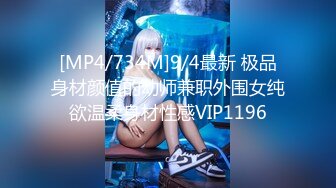 [MP4/734M]9/4最新 极品身材颜值的幼师兼职外围女纯欲温柔身材性感VIP1196