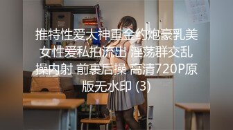 推特性爱大神重金约炮豪乳美女性爱私拍流出 淫荡群交乱操内射 前裹后操 高清720P原版无水印 (3)