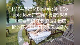 [MP4/823MB]推特女神【Couple love】高價門檻費1888￥強暴新娘3P新娘被走錯房間的客人強行口交後又被路人強奸