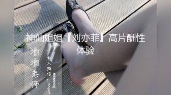 神仙姐姐『刘亦菲』高片酬性体验