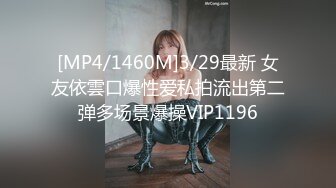 [MP4/1460M]3/29最新 女友依雲口爆性爱私拍流出第二弹多场景爆操VIP1196