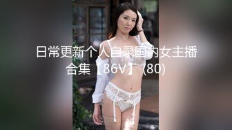 日常更新个人自录国内女主播合集【86V】 (80)