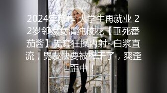 2024年新作 大学生再就业 22岁邻家女清纯校花【垂死番茄酱】无套狂操内射~白浆直流，男友快要被榨干了，爽歪歪中！