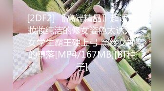 [2DF2] 〖高端精品〗超诱惑妝妝纯洁的修女姿色太诱人 女学生霸王硬上弓 黑丝女神的堕落[MP4/167MB][BT种子]