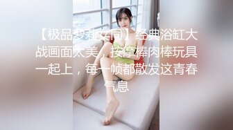 【极品萝莉女同】经典浴缸大战画面太美，按摩棒肉棒玩具一起上，每一帧都散发这青春气息