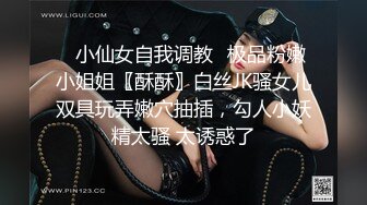 ✅小仙女自我调教✅极品粉嫩小姐姐〖酥酥〗白丝JK骚女儿双具玩弄嫩穴抽插，勾人小妖精太骚 太诱惑了