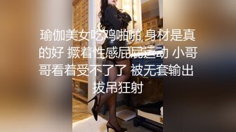 瑜伽美女吃鸡啪啪 身材是真的好 撅着性感屁屁运动 小哥哥看着受不了了 被无套输出 拔吊狂射