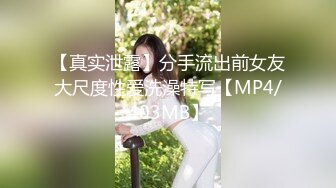 【真实泄露】分手流出前女友大尺度性爱洗澡特写【MP4/403MB】