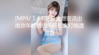 [MP4/ 1.44G] 白金泄密流出 南京年轻情侣午间在家打炮遭泄露