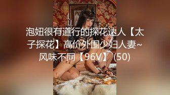 泡妞很有道行的探花达人【太子探花】高价外围少妇人妻~风味不同【96V】 (50)