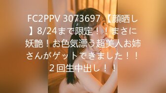 FC2PPV 3073697 【顔晒し】8/24まで限定！！まさに妖艶！お色気漂う超美人お姉さんがゲットできました！！２回生中出し！！