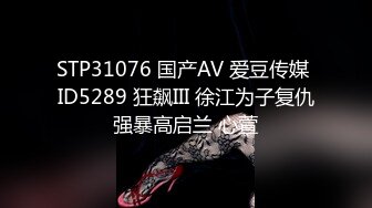 STP31076 国产AV 爱豆传媒 ID5289 狂飙III 徐江为子复仇强暴高启兰 心萱