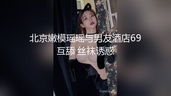 北京嫩模瑶瑶与男友酒店69互舔 丝袜诱惑