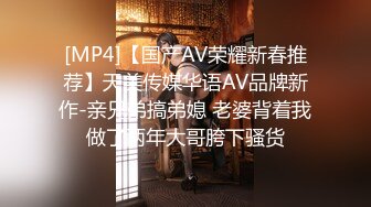 [MP4]【国产AV荣耀新春推荐】天美传媒华语AV品牌新作-亲兄弟搞弟媳 老婆背着我做了两年大哥胯下骚货