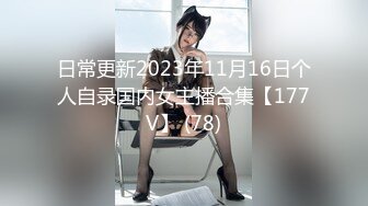 日常更新2023年11月16日个人自录国内女主播合集【177V】 (78)