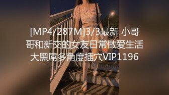 [MP4/287M]3/3最新 小哥哥和新交的女友日常做爱生活大黑屌多角度插穴VIP1196