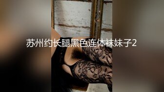 苏州约长腿黑色连体袜妹子2