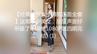 【经典电信大楼蹲厕正面全套】这期不少美女，尿尿声音好听极了（原档1080P第四期完结) (1)